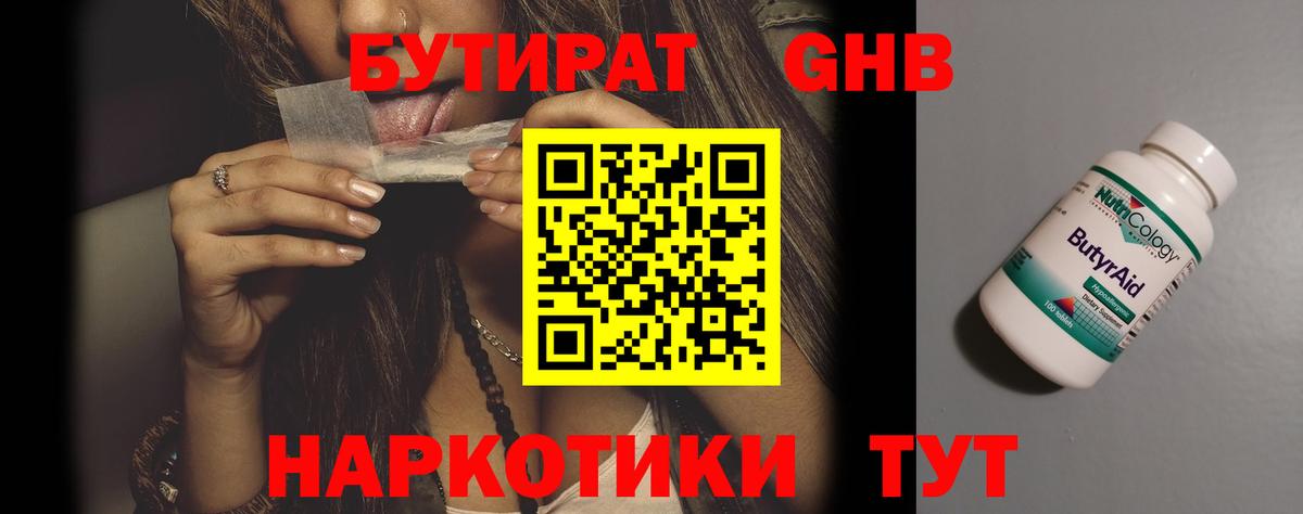 БУТИРАТ оксибутират  Вход с VPN  Аксай 