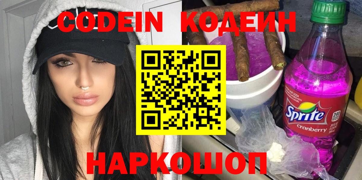 Кодеин Purple Drank Аксай