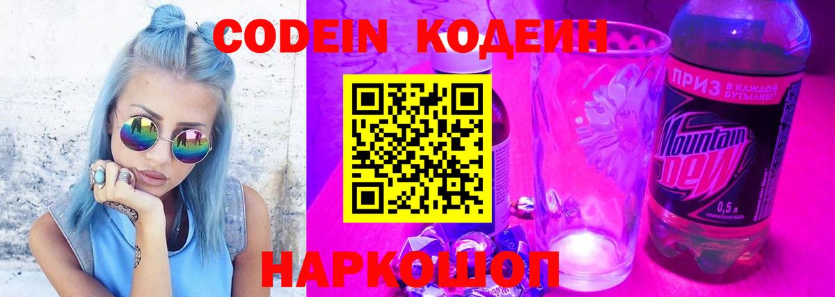 Кодеин Purple Drank  Вход с VPN  Аксай  Codein Purple Drank 